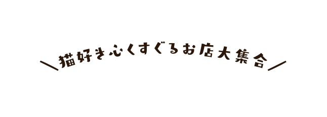 猫好き心くすぐるお店大集合