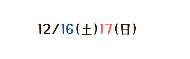 12 16 土 17 日